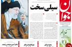 تصاویر صفحه نخست روزنامه‌های9 مهر؛
