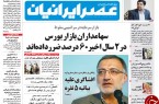 تصاویر صفحه نخست روزنامه‌های 15 مهر؛