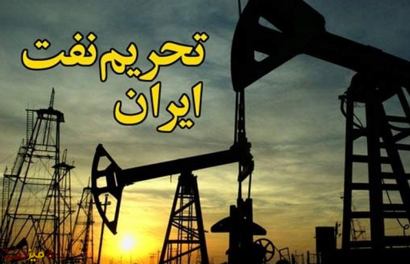 تحریم نفتی ایران - میز نفت