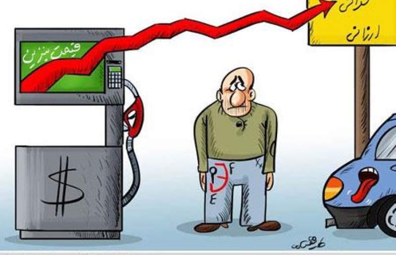 واکنش‌های طنز به افزایش قیمت بنزین