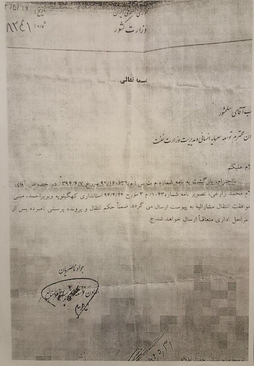 سند استخدام غلام محمد زارع در وزارت نفت | میز نفت