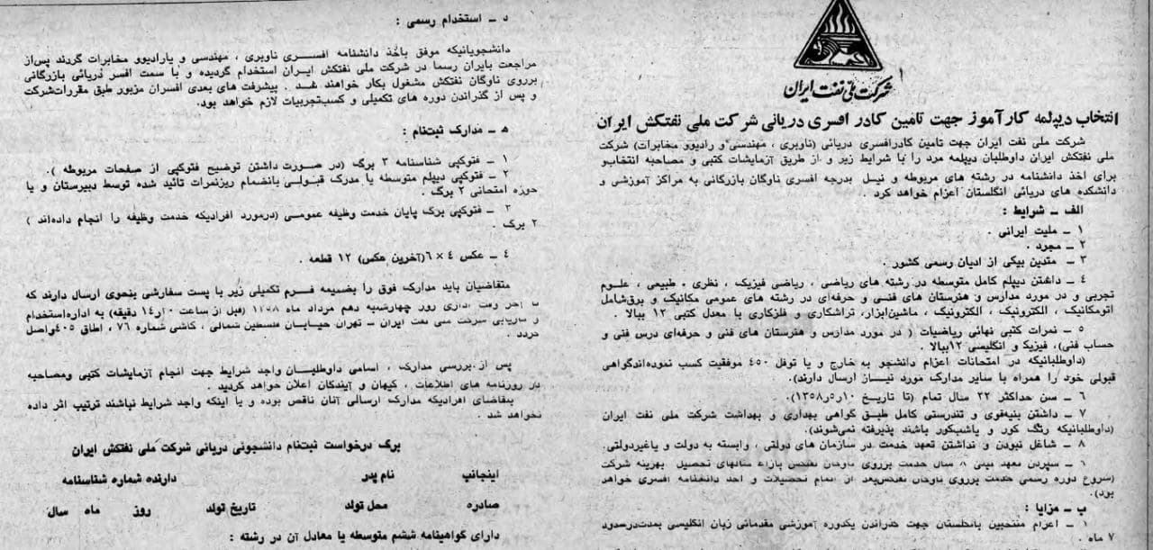 شرایط استخدام در شرکت ملی نفتکش روزنامه #آیندگان/ 8 اردیبهشت 1358