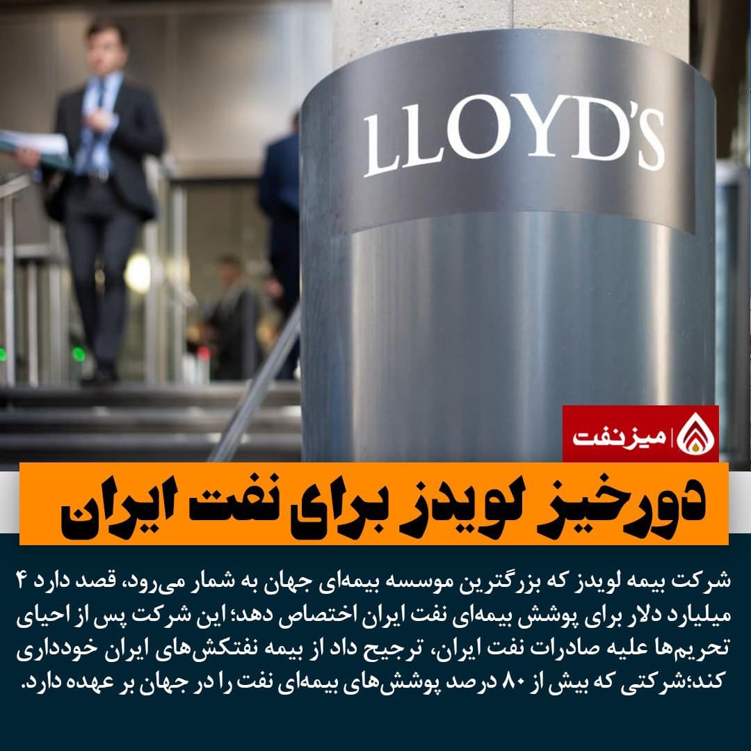 دورخیز لویدز برای نفت ایران