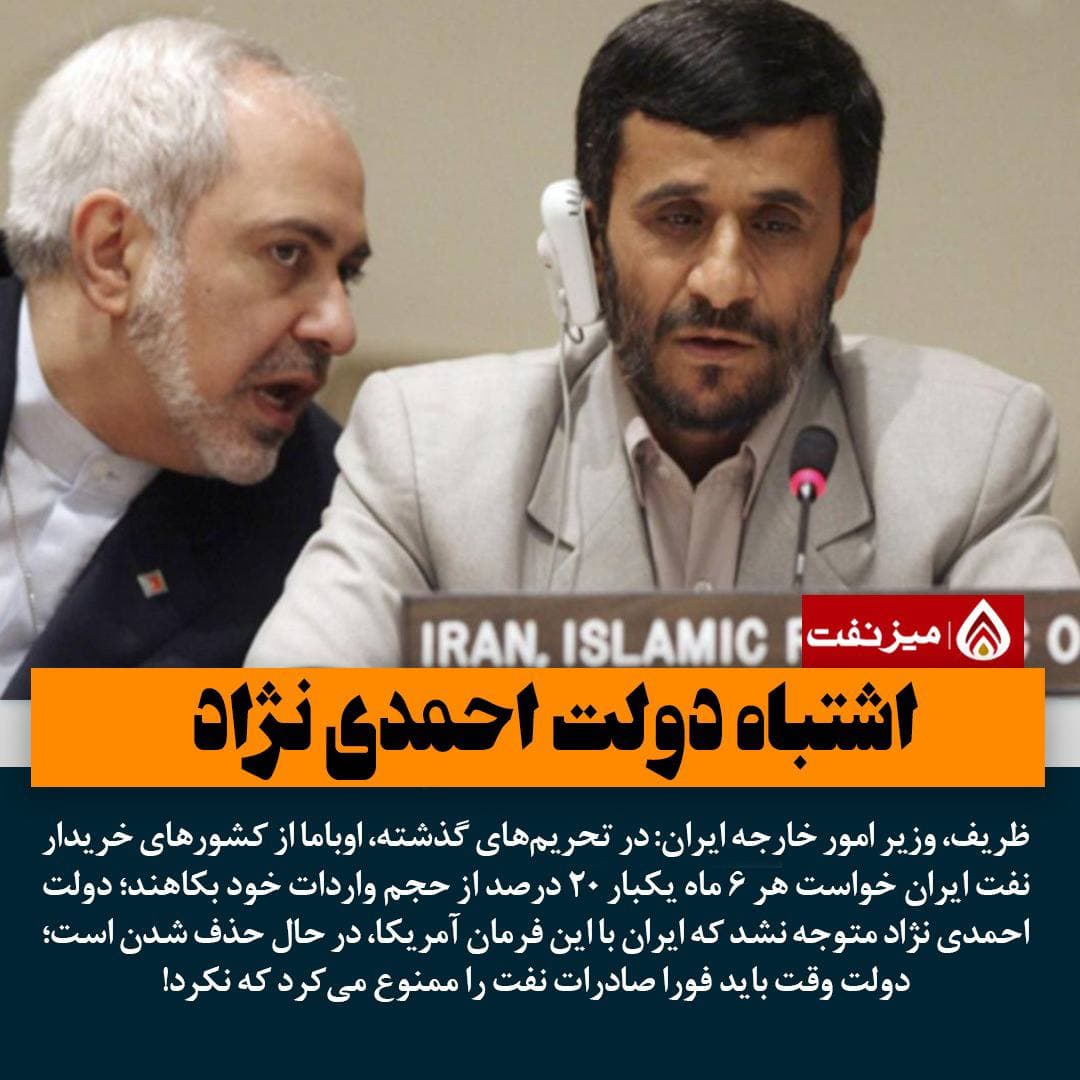 اشتباه نفتی احمدی نژاد | عکس