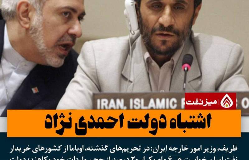 اشتباه نفتی احمدی نژاد