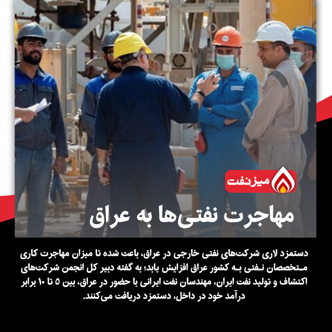 مهاجرت مهندسان نفت به عراق - میز نفت