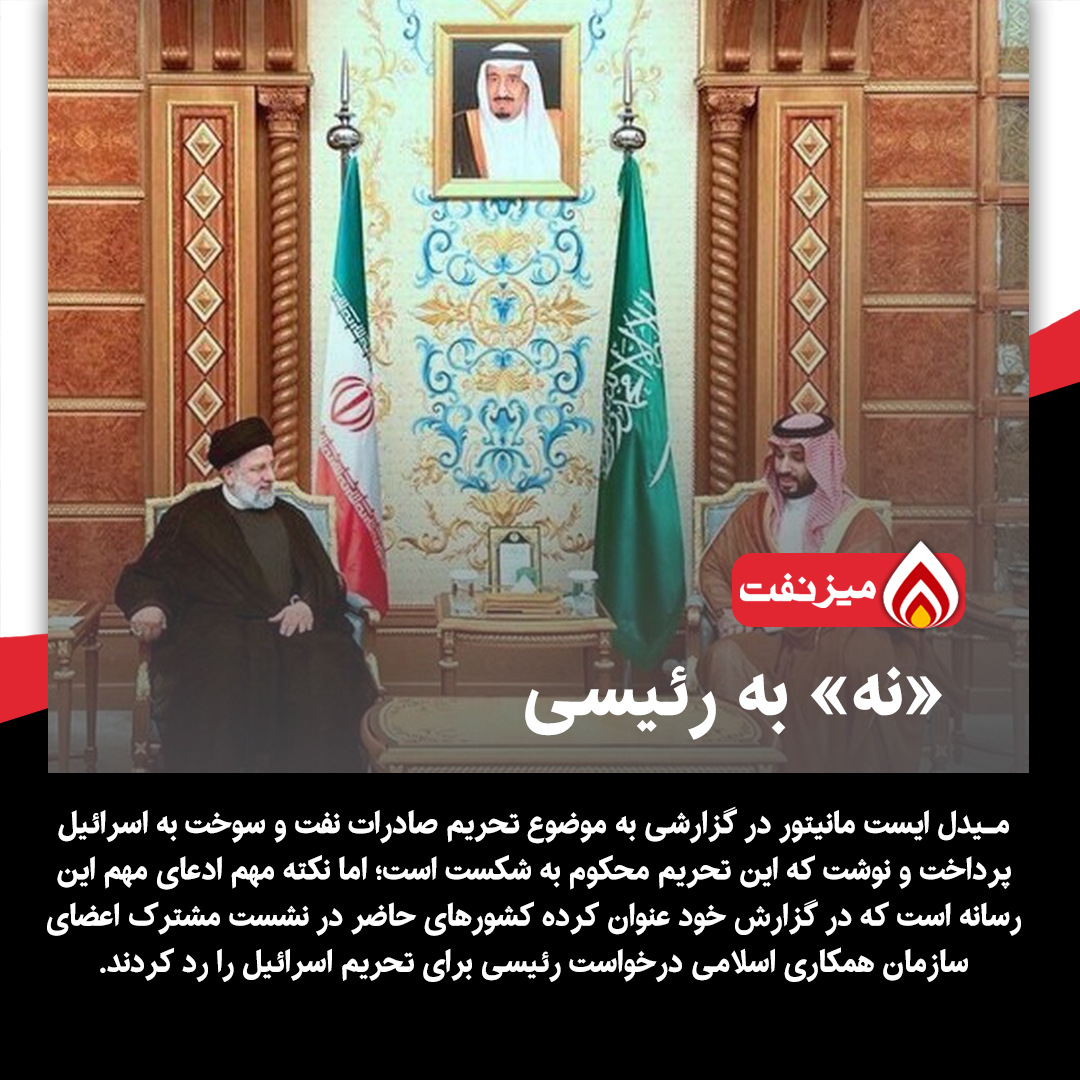 پاسخ منفی کشو.رهای اسلامی به درخواست رئیسی - میز نفت
