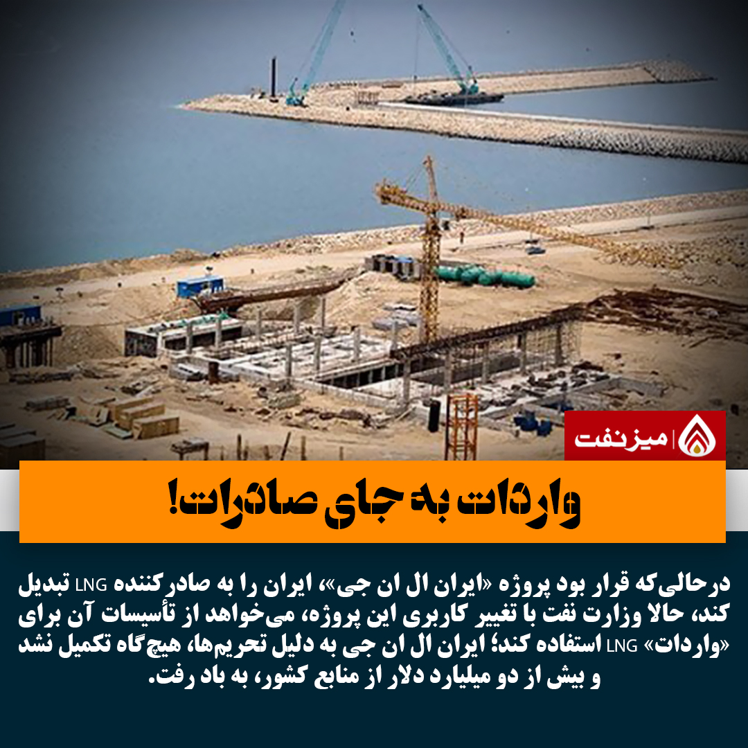 ایران واردکننده ال ان جی شد - میز نفت