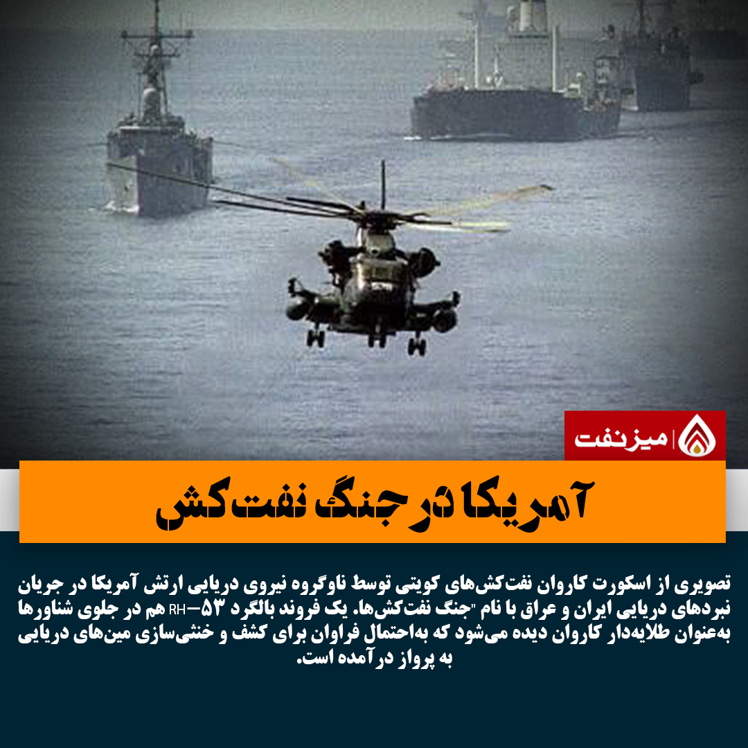 جنگ نفتکش ها در خلیج فارس - میز نفت