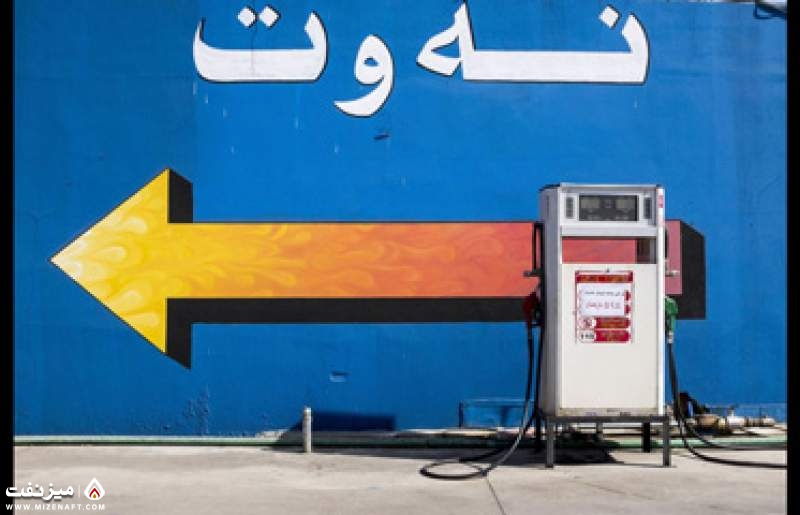 پمپ بنزین در عراق | میز نفت