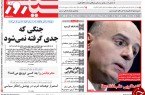 تصاویر صفحه نخست روزنامه‌های 29 مهر