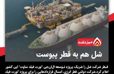 شل در قطر؛ ایران در فکر کسری گاز!