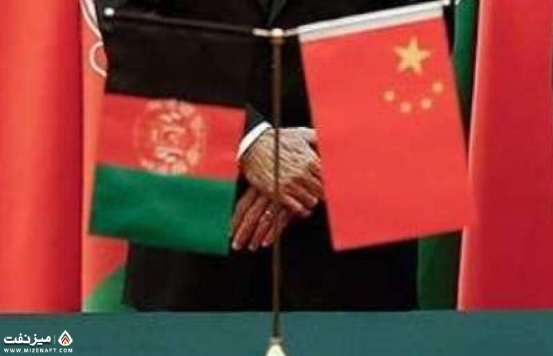 افغانستان و چین | میز نفت