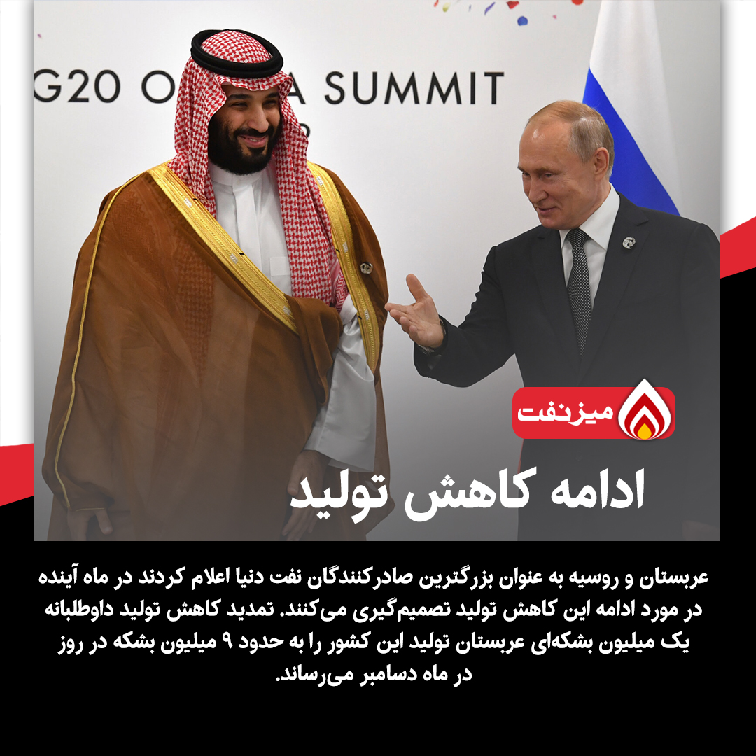 توافق جدید عربستان با روسیه - میز نفت