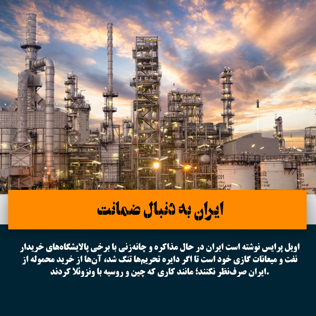 ایران به دنبال ضمانت نفتی - میزنفت